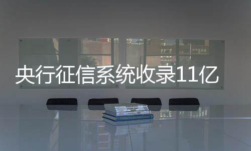 二代征信系统正式上线运营