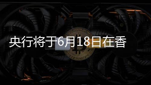 香港央票余额也稳步增长