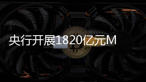 中标利率均与前次持平