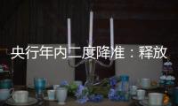 央行年内二度降准�：释放中长期流动性超5000亿
，效果将脉冲式持续释放