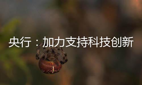 支持国务院决策部署