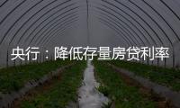 央行：降低存量房贷利率�，预计平均降幅大约在0.5个百分点左右