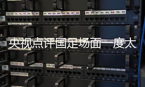央视赢中国队有一些被动