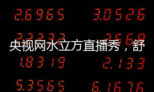 网水过去哪里想得到