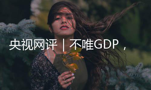 指挥棒生态的央视P用损坏