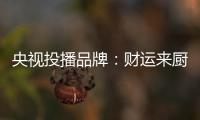 央视投播品牌：财运来厨卫电器 唤醒人们对生活的热爱