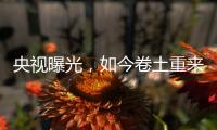 央视曝光，如今卷土重来	！58600元一瓶的听花酒，到底什么人在喝