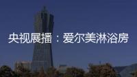央视展播
：爱尔美淋浴房精心传授沐浴小常识