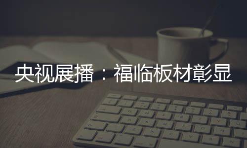 福临在行业内精耕细作