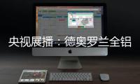 央视展播：德奥罗兰全铝家居官宣“丘比特是我”