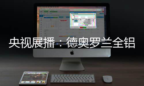 在可遇见的展播未来