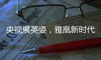 央视展英姿
，雅凰新时代又添光彩