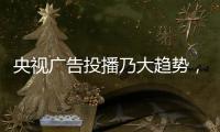 央视广告投播乃大趋势，西娅图品牌顺势而为