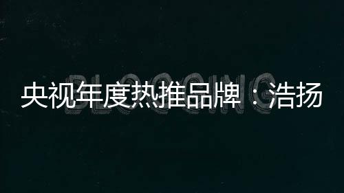 如此大手笔的品牌品广告支持