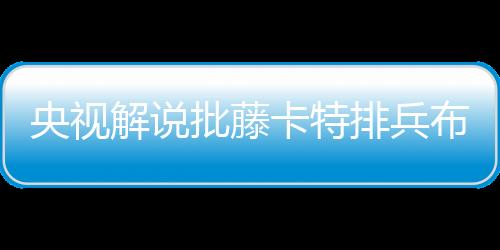 富力队开出前场右侧任意球
