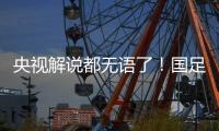 央视解说都无语了！国足界外球开出，高天意一脚踢出边线