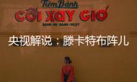 央视解说	：滕卡特布阵儿戏胡闹 球员只有受气的份