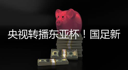 央视有趣的转播足新周期是