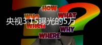 央视3·15曝光的5万多元听花酒	，在资本市场是如何运作的
？