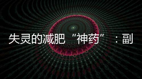 肥副反弹饭后不停打嗝反胃