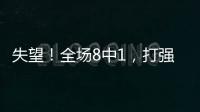失望
！全场8中1，打强队就露馅，网友	�：怪不得郑薇一分钟不让她打
