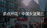 多点开花！中国女篮第三节轰出37
