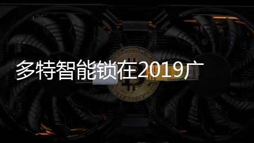 多特开展调研座谈会