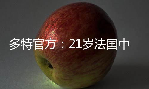 上赛季外租布雷斯特