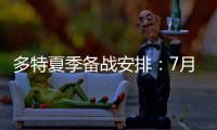 多特夏季备战安排：7月26日集结	�，8月10日主场战尤文