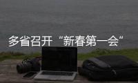多省召开“新春第一会”
，提了这些关键词丨时政周报