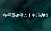 多笔重磅投入�！中超劲旅枕戈待旦：提前亮剑，开启命运的救赎