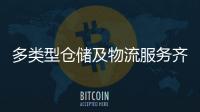 多类型仓储及物流服务齐聚！粤港澳物流园成为港澳商户“香饽饽”