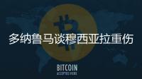 多纳鲁马谈穆西亚拉重伤	：我绝对没有想伤害他的意思