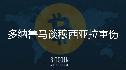 鲁马拉重回到更衣室后