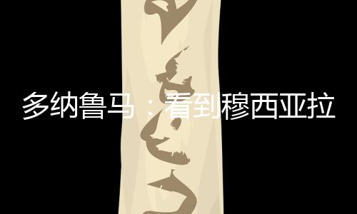 我们祝愿穆西亚拉早日康复