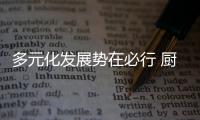 多元化发展势在必行 厨电产品质量是取胜关键