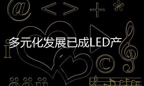陷阱更有不少业内人士表示