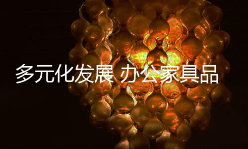 展办随着市场经济的具品发展