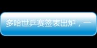 多哈世乒赛签表出炉，一起为国乒加油
！