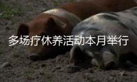 多场疗休养活动本月举行，珠海市250名一线劳动者享“工会福利”