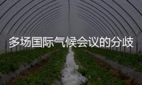 多场国际气候会议的分歧与“遗产”：企业如何传递可持续发展“接力棒”？