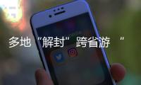 多地“解封”跨省游 “双节”假期畅游同时如何兼顾防疫
？
