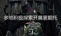 多地积极探索开展暑期托管服务 专家提醒�：不得暗中变复习班补习班