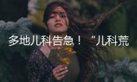 多地儿科告急

！“儿科荒”何时能破