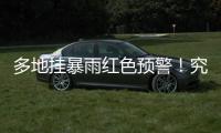 多地挂暴雨红色预警！究竟什么是“列车效应”�？