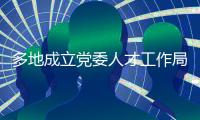 多地成立党委人才工作局