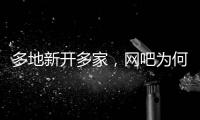 多地新开多家，网吧为何又成了一门好生意？