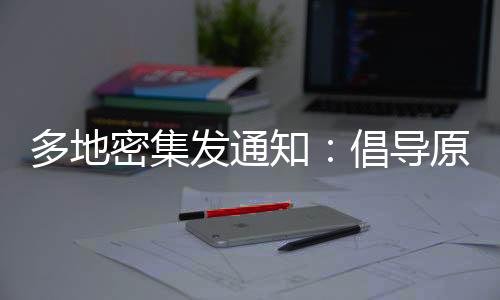知倡隔离等防控要求