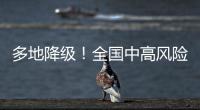多地降级！全国中高风险区降至个位数