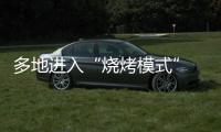 多地进入“烧烤模式” 今年会比去年更热吗？